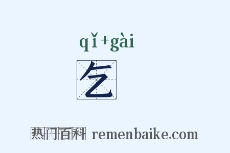 乞匄是什么意思的图片